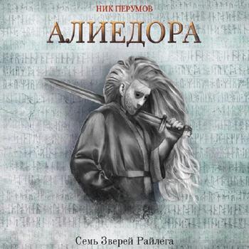 постер к Перумов Ник - Алиедора (Аудиокнига)