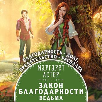 постер к Астер Маргарет - Закон Благодарности. Ведьма (Аудиокнига)