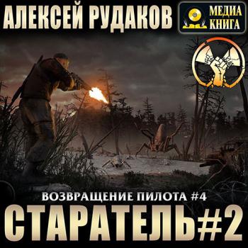 постер к Рудаков Алексей - Возвращение Пилота. Старатель 2 (Аудиокнига)