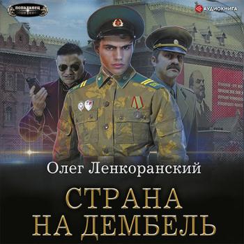 постер к Ленкоранский Олег - Дембель неизбежен. Страна на дембель (Аудиокнига)