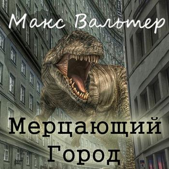 постер к Вальтер Макс - Мерцающий город (Аудиокнига)