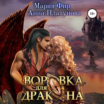 постер к Платунова Анна, Фир Мария - Воровка для дракона (Аудиокнига)