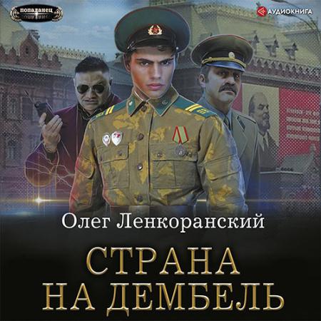 Ленкоранский Олег - Дембель неизбежен. Страна на дембель (Аудиокнига)