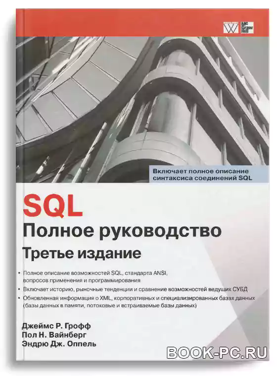 SQL. Полное руководство, 3-е изд.