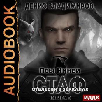 постер к Владимиров Денис - Стаф. Книига 3. Отблески в зеркалах (Аудиокнига)