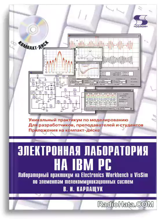 Электронная лаборатория на IBM PC : лабораторный практикум на Electronics Workbench и VisSim по элементам телекоммуникационных систем