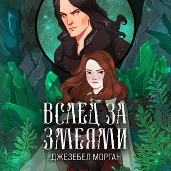 постер к Морган Джезебел - Вслед за змеями (Аудиокнига)