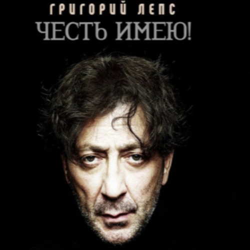 Григорий Лепс - Честь имею! Высоцкий (2020) 3CD