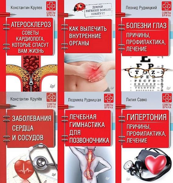 Советы врача в 30 книгах (PDF, EPUB, FB2)