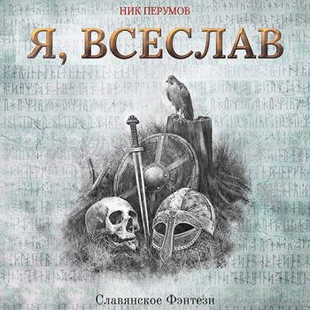 постер к Перумов Ник - Я, Всеслав (Аудиокнига)