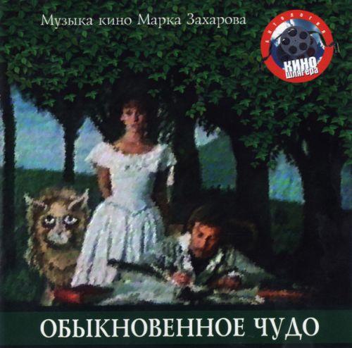 Various Artists - Обыкновенное Чудо (Музыка Кино Марка Захарова) (1996) (LOSSLESS)