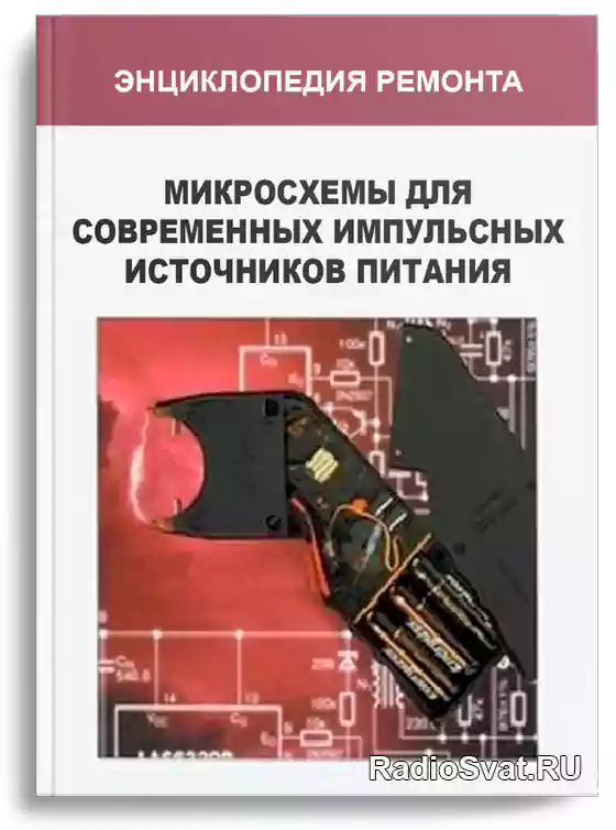 Тагворян Э.Т., Степанов М.М. Микросхемы для современных импульсных ...