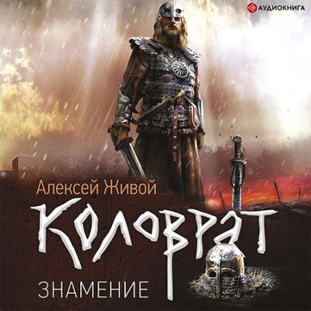 Живой Алексей - Коловрат. Знамение (Аудиокнига)