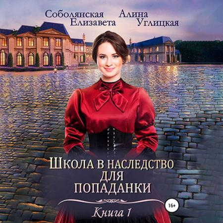 Углицкая Алина, Соболянская Елизавета - Замуж по завещанию (Аудиокнига)
