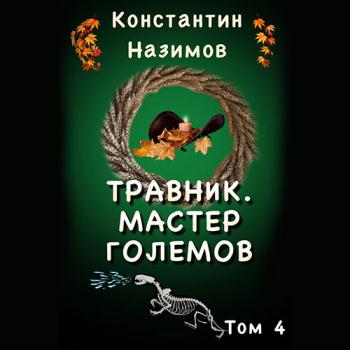 постер к Назимов Константин - Мастер Големов (Аудиокнига)