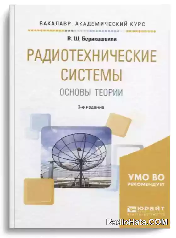Радиотехнические системы. Основы теории, 2-е изд.