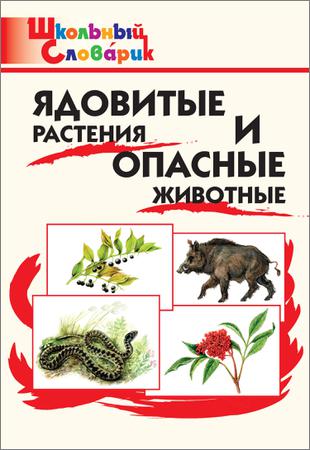 Ядовитые растения и опасные животные