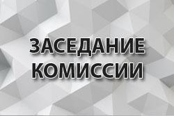 Заседание административной комиссии