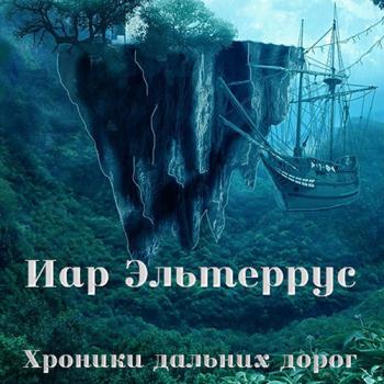 постер к Эльтеррус Иар - Хроники дальних дорог (Аудиокнига)