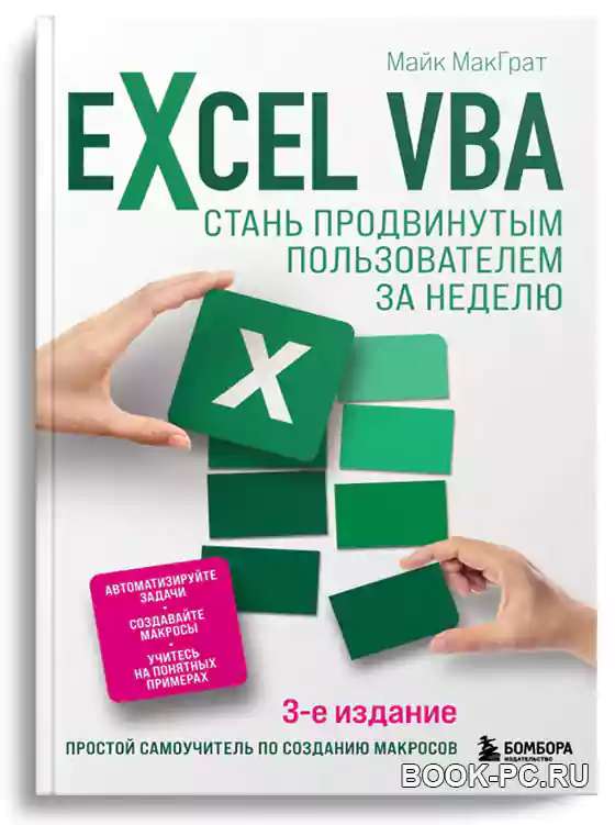 Excel VBA. Стань продвинутым пользователем за неделю