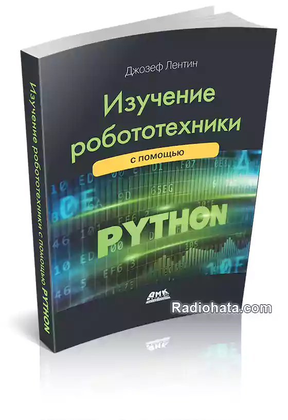 Изучение робототехники с использованием Python, 2-е изд.