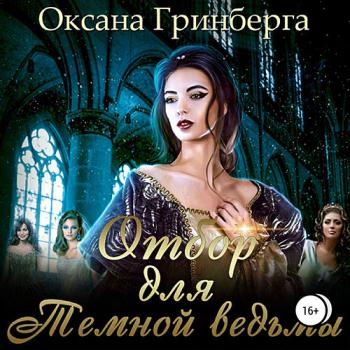 постер к Гринберга Оксана - Отбор для Тёмной ведьмы (Аудиокнига)