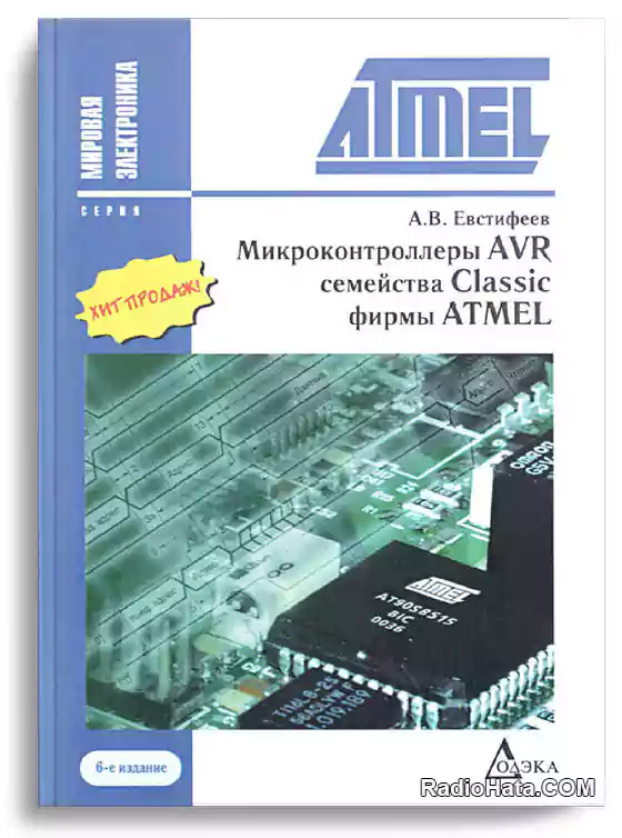 Микроконтроллеры AVR семейства Classic фирмы Atmel