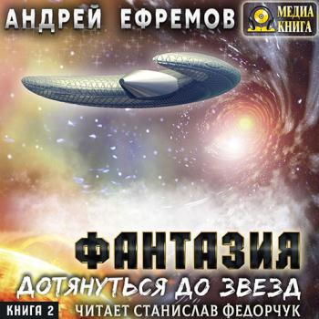 постер к Ефремов Андрей - Фантазия. Книга 2. Дотянуться до звёзд (Аудиокнига)