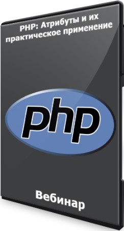 PHP: Атрибуты и их практическое применение (2022) Вебинар