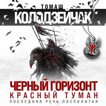 постер к Колодзейчак Томаш - Чёрный горизонт. Красный туман (Аудиокнига)