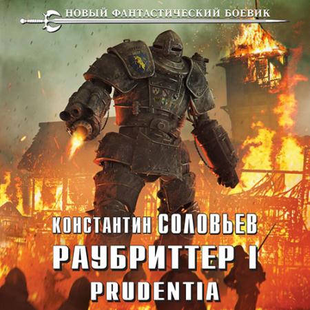 Соловьёв Константин - Раубриттер I. Prudentia (Аудиокнига)