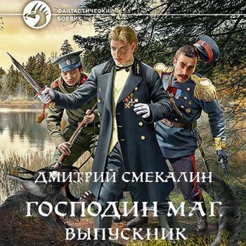 постер к Смекалин Дмитрий - Господин маг. Выпускник (Аудиокнига)