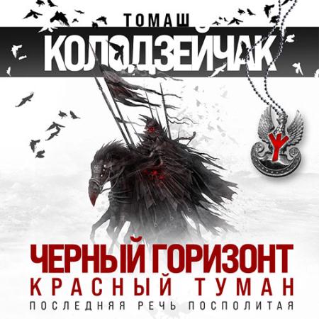 Колодзейчак Томаш - Чёрный горизонт. Красный туман (Аудиокнига)