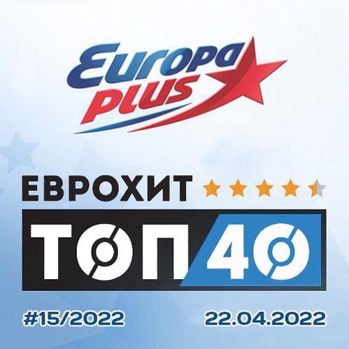 Europa Plus ЕвроХит Топ 40 22.04.2022 (2022)