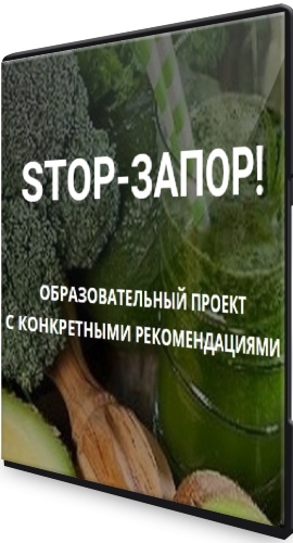 Stop-Запор - Школа Диетологии и нутрициологии (2022) Видеокурс
