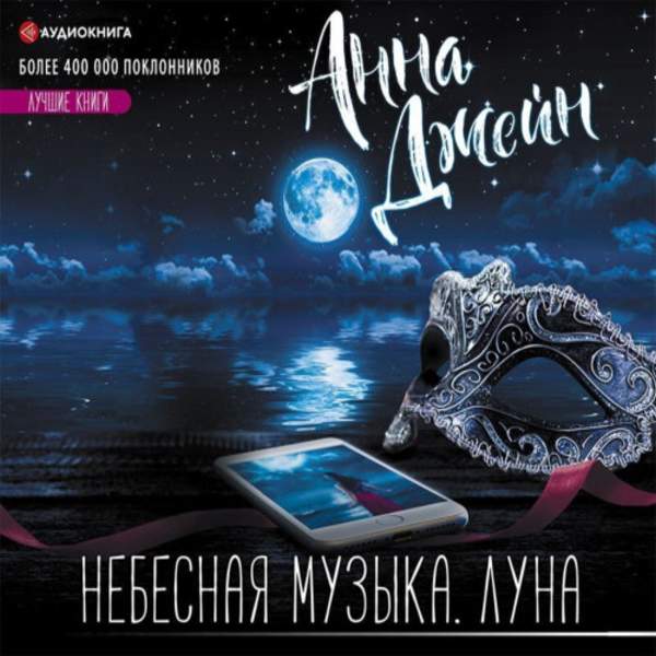 Анна Джейн - Небесная музыка. Луна (Аудиокнига)
