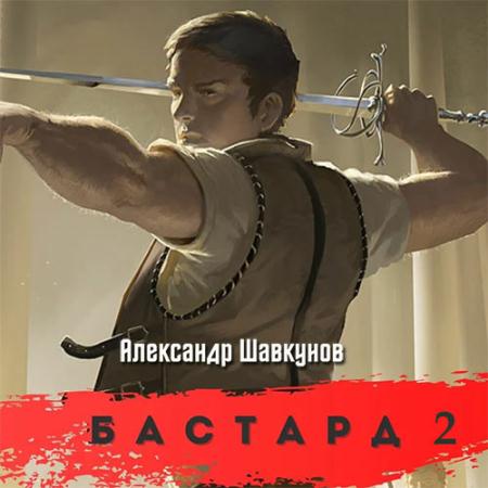 Шавкунов Александр - Бастард 2 (Аудиокнига)