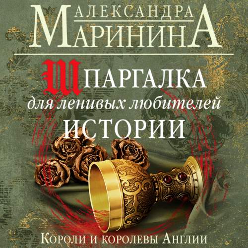 Александра Маринина - Шпаргалка для ленивых любителей истории. Короли и королевы Англии (аудиокнига)