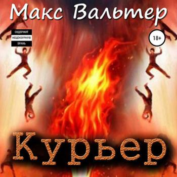 постер к Вальтер Макс - Курьер (Аудиокнига)