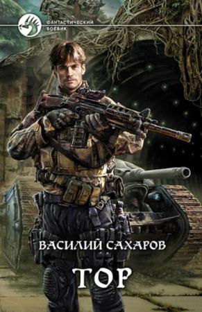 Василий Сахаров - Собрание сочинений (51 книга) (2010-2022)
