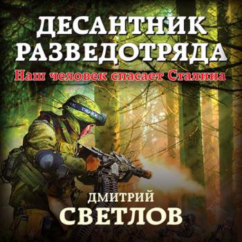 постер к Светлов Дмитрий - Десантник разведотряда. Наш человек спасает Сталина (Аудиокнига)