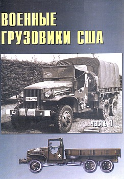 Военные машины №16 - Военные грузовики США (часть 1)