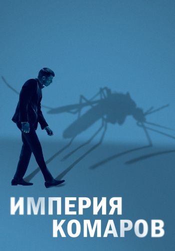   / Mosquito State (2020) WEB-DLRip  ELEKTRI4KA | IVI