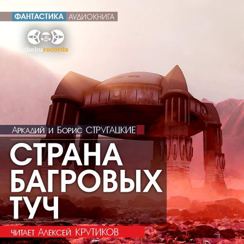 Аркадий и Борис Стругацкие - Страна багровых туч (аудиокнига)