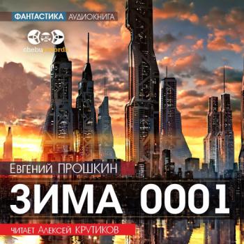 постер к Прошкин Евгений - Зима 0001 (Аудиокнига) читает Алексей Крутиков