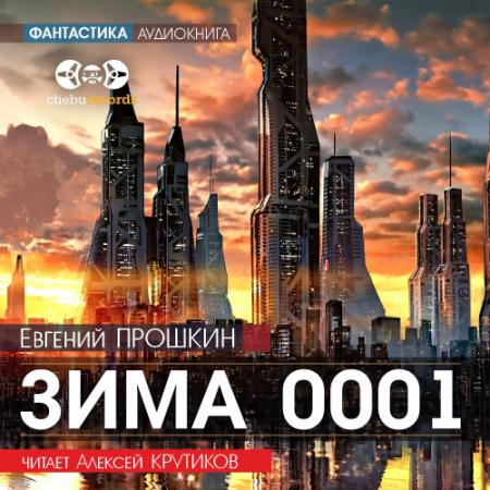 Прошкин Евгений - Зима 0001 (Аудиокнига) читает Алексей Крутиков