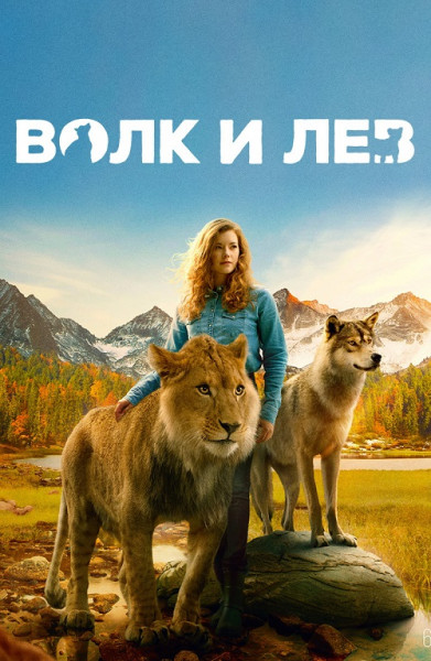    / Le loup et le lion (2021) BDRip-AVC  ExKinoRay | D