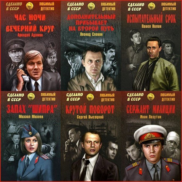 Сделано в СССР. Любимый детектив. 136 книг (2014-2024)
