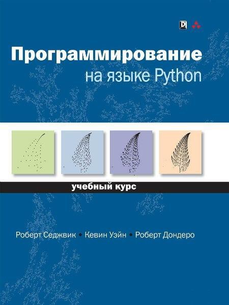 Программирование на языке Python. Учебный курс (PDF)