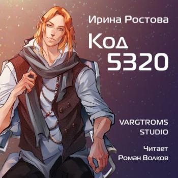 постер к Ростова Ирина - Код 5320 (Аудиокнига)